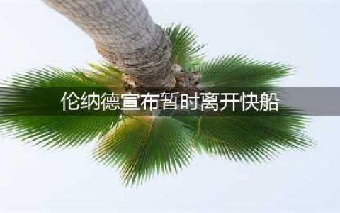 再见伦纳德！快船官宣新情况，哈登受欢迎，夺冠之路正式开启(伦纳德宣布暂时离开快船)
