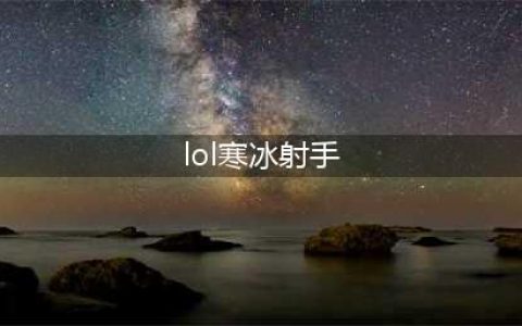 英雄联盟s12寒冰射手怎么出装 s12寒冰射手出装攻略(lol寒冰射手)