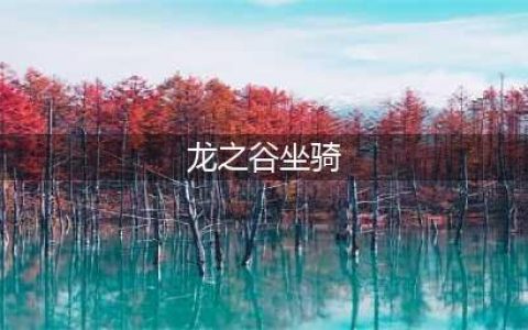《龙之谷2》坐骑怎么获得 坐骑获得方法一览(龙之谷坐骑)