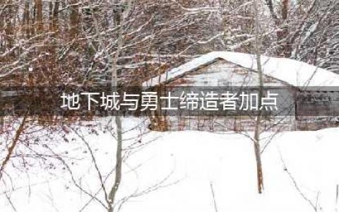 DNF110级缔造者刷图加点攻略(地下城与勇士缔造者加点)