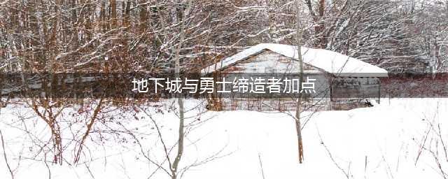 DNF110级缔造者刷图加点攻略(地下城与勇士缔造者加点)