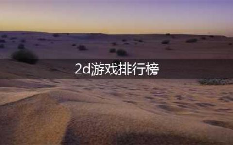 2022年2d游戏排行榜前十名 2022好玩的2d游戏排行榜(2d游戏排行榜)