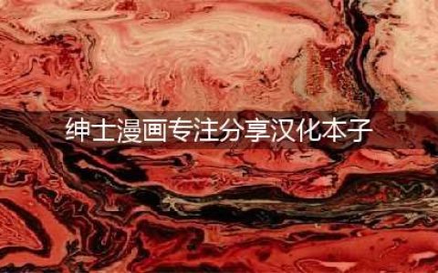 日本绅士向漫画网站Komiflo公开2021年度排行榜(绅士漫画专注分享汉化本子)
