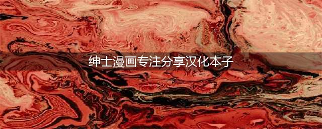 日本绅士向漫画网站Komiflo公开2021年度排行榜(绅士漫画专注分享汉化本子)