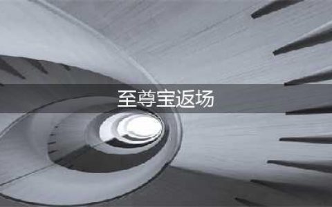 王者荣耀2022孙悟空至尊宝皮肤返场时间什么时候 返场时间介绍(至尊宝返场)