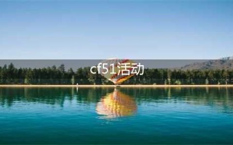 《CF》2021五一活动奖励汇总分享 五一活动奖励有哪些(cf51活动)