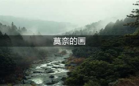 莫奈100幅作品欣赏(莫奈的画)