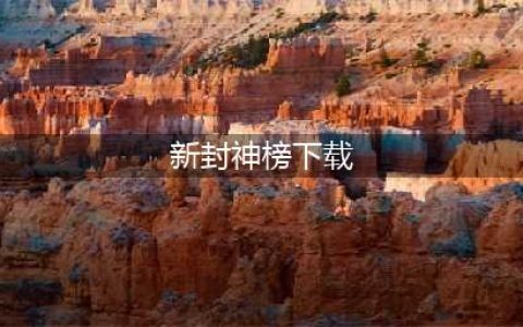 封神榜手机版下载免费无广告2022 封神榜手机版下载地址(新封神榜下载)
