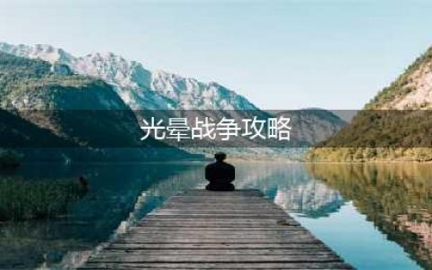 《光环战争：终极版》传奇难度速攻攻略(光晕战争攻略)