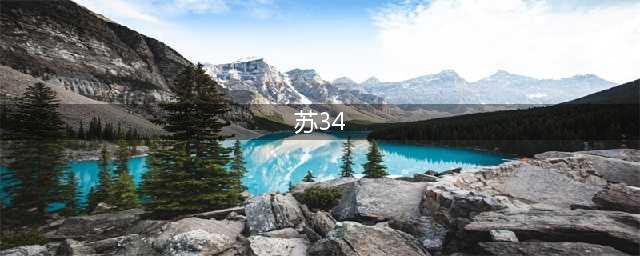苏-34战斗轰炸机(苏34)