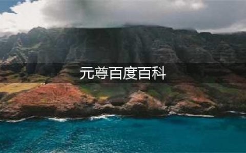 《元尊》源师百科-苏幼微