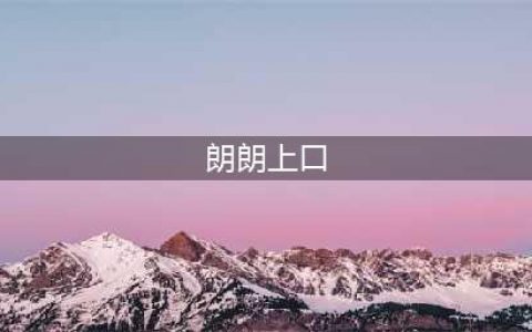 朗朗上口的出处、释义、典故、近反义词及例句用法 - 成语知识(朗朗上口)