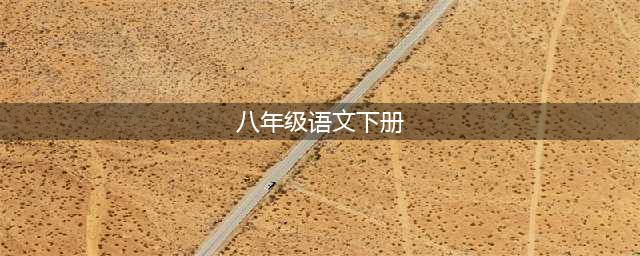2024最新人教版八年级下册语文电子课本（高清完整版）(八年级语文下册)