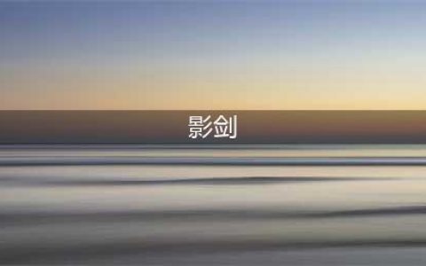 《云顶之弈》影剑阵容怎么选 影剑阵容推荐(影剑)