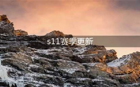 《lol》s11赛季什么时候更新 s11赛季更新时间介绍(s11赛季更新)