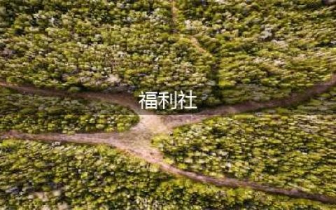 福利社 | 我才不想要全世界，我只想要你(福利社)