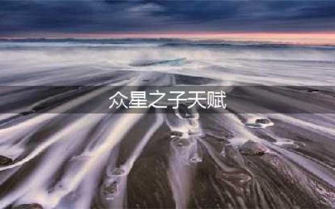英雄联盟手游众星之子天赋怎么加点 众星之子天赋点法推荐
