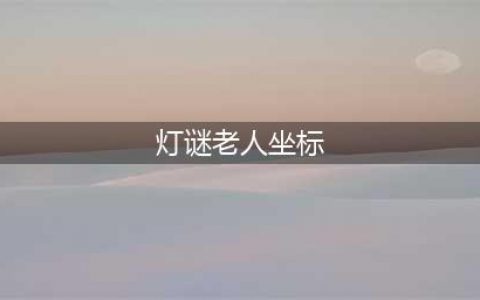《梦幻西游》灯谜老人在哪里 位置详细介绍(灯谜老人坐标)