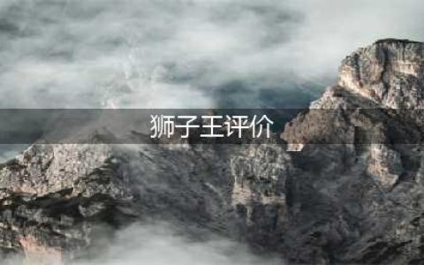 《四叶草剧场》狮子王怎么样 狮子王强度评测(狮子王评价)