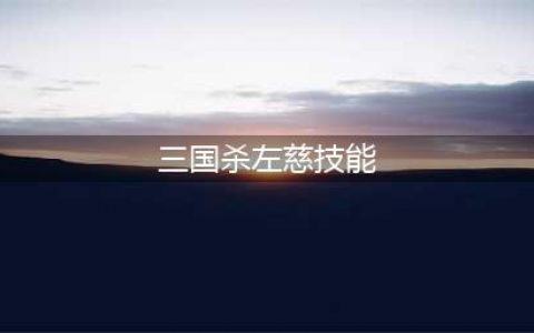《三国杀》​谋左慈技能介绍(三国杀左慈技能)