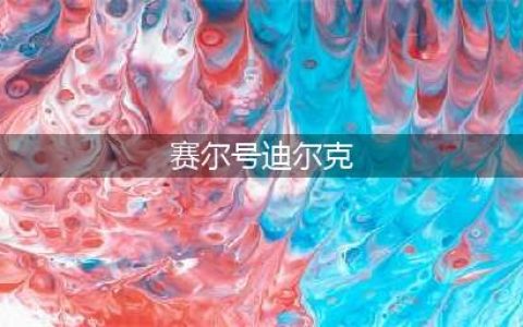 《赛尔号星球大战》迪尔克属性介绍 迪尔克技能推荐(赛尔号迪尔克)
