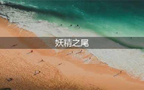 妖精之尾好玩吗 妖精之尾玩法简介