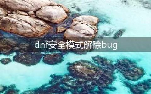 《dnf》安全模式怎么解除 安全模式解除教程(dnf安全模式解除bug)
