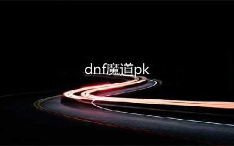 《DNF》魔道PK怎么玩 魔道PK玩法图文解析(dnf魔道pk)