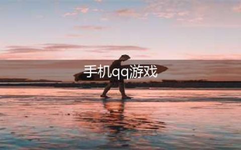 QQ游戏下载排行榜前十名2021 好玩的qq游戏推荐(手机qq游戏)