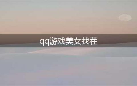 美女找茬游戏大全2021 好玩的美女找茬游戏介绍(qq游戏美女找茬)