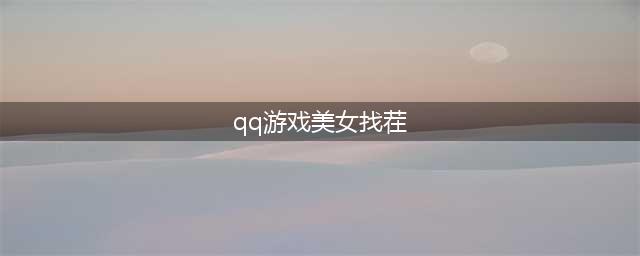 美女找茬游戏大全2021 好玩的美女找茬游戏介绍(qq游戏美女找茬)