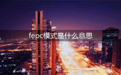 什么是EPC+F模式？(fepc模式是什么意思)