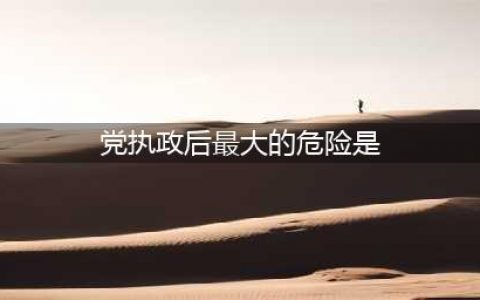 【党史天天学】党史知识小问答（四十六）(党执政后最大的危险是)