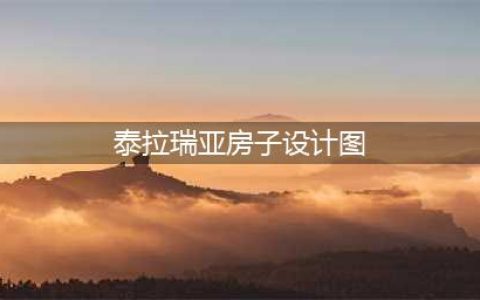 泰拉瑞亚房子设计图大全 各种房子设计图汇总(泰拉瑞亚房子设计图)
