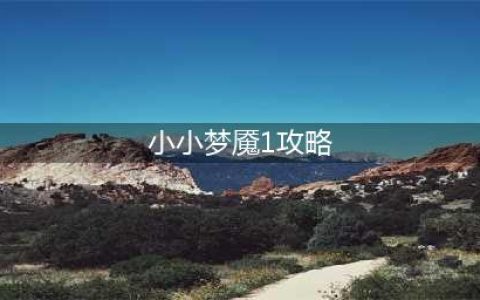 《小小梦魇》第一关怎么过 第一关通关技巧攻略(小小梦魇1攻略)