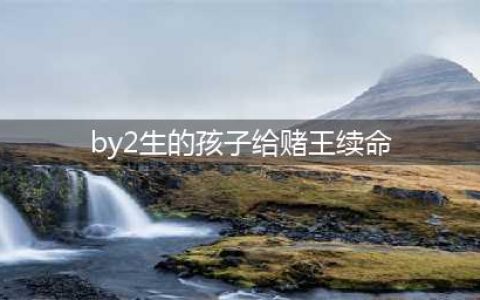 by2生的孩子给赌王续命是真的吗 YUMI和何猷君恋爱经过(by2生的孩子给赌王续命)