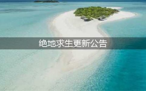 绝地求生6.29更新公告 PUBG6月29日更新维护内容一览(绝地求生更新公告)