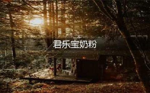 君乐宝奶粉九年开拓创新，坚守品质初心，助力中国宝宝健康成长！(君乐宝奶粉)