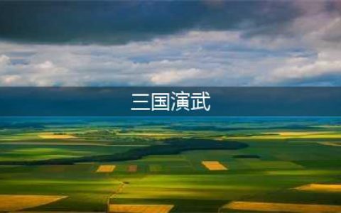 DOTA2三国演武场阵容搭配攻略 强力阵容推荐(三国演武)