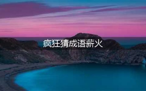 《疯狂猜成语》一个火和薪打一成语答案介绍