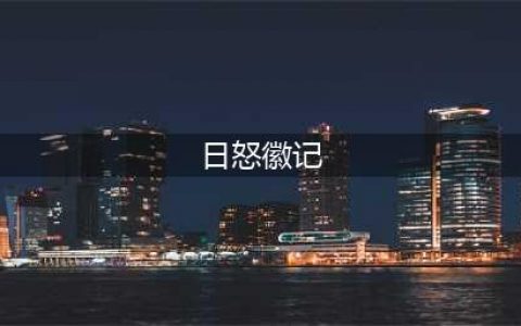 魔兽世界日怒徽记多少个到崇拜(日怒徽记)