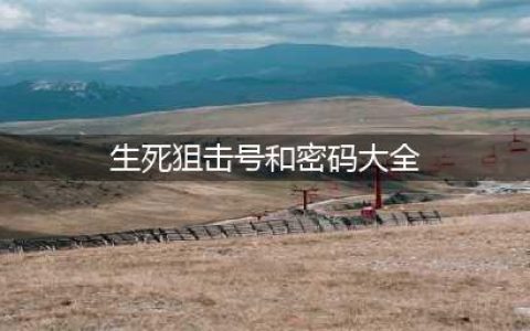 《生死狙击》真的好号和密码大全 土豪好号密码没人(生死狙击号和密码大全)