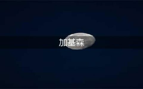 《魔兽世界》加基森在哪 加基森位置介绍(加基森)