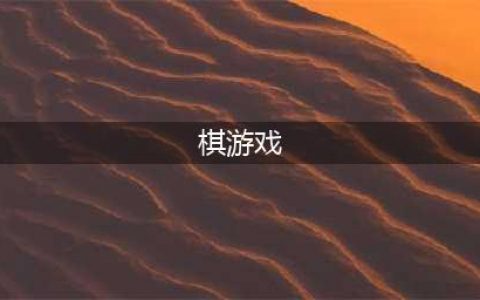 棋类游戏都有哪些好玩2022 热门棋类游戏排行榜(棋游戏)