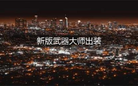 《英雄联盟》武器大师最新出装推荐 武器出装顺序分享(新版武器大师出装)