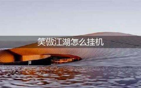 《笑傲江湖OL》华山挂机攻略 华山怎么定点挂机(笑傲江湖怎么挂机)
