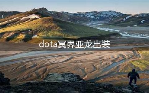 《DOTA2》自走棋冥界亚龙怎么样 冥界亚龙属性效果一览