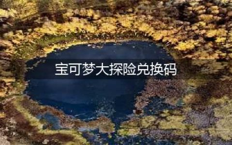 宝可梦大探险礼包码10位数2022最新大全(宝可梦大探险兑换码)
