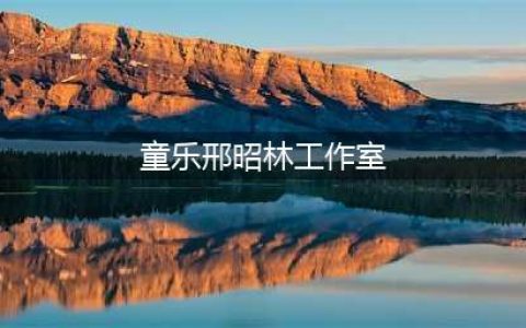 招人啦！邢昭林工作室招聘公告！(童乐邢昭林工作室)
