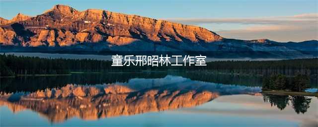 招人啦！邢昭林工作室招聘公告！(童乐邢昭林工作室)
